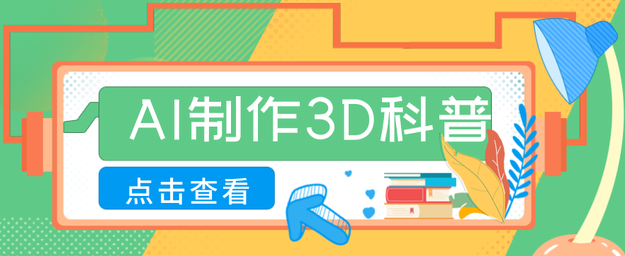 30条作品涨粉10W+！用AI制作儿童安全3D科普视频，家长纷纷转发，互动拉满-云途创业网