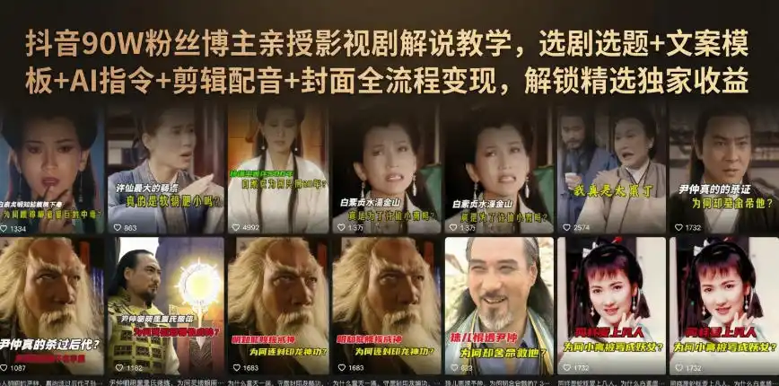抖音90W粉丝博主亲授影视剧解说教学，选剧选题+文案模板+AI指令+剪辑配音+封面全流程变现，解锁精选独家收益-云途创业网