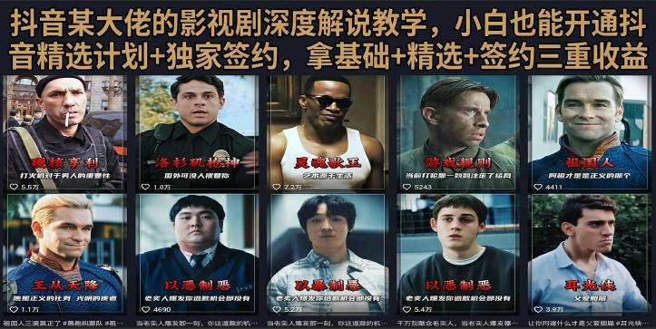 抖音58W粉丝博主荧幕春秋影视解说教程,零基础搞定影视解说完整成片-云途创业网