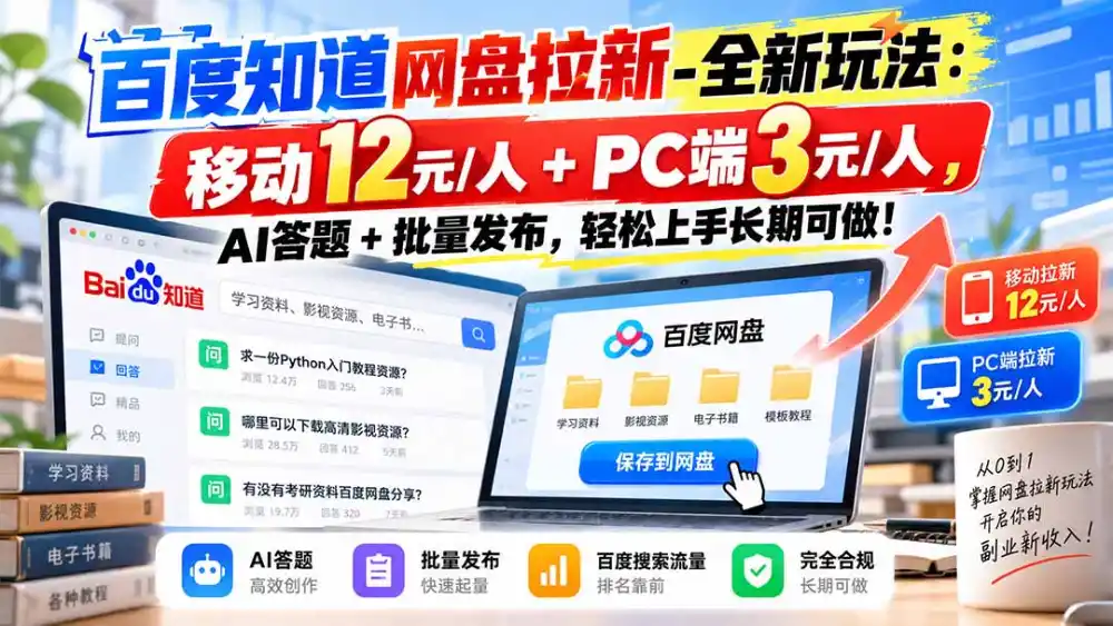 百度知道网盘拉新-全新玩法：移动12元/人+PC端3元/人，AI答题+批量发布，轻松上手长期可做！
