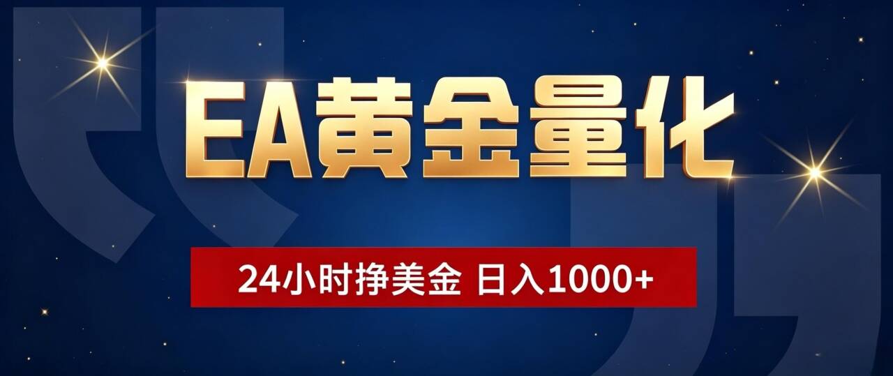 EA黄金量化 ，24小时全自动挣美金，小白无脑操作，日入1000+-云途创业网