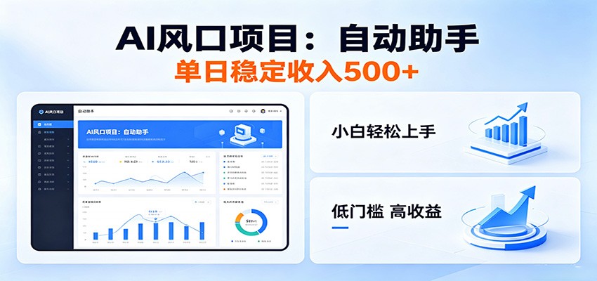 全新AI自动助手项目，低门槛入局，每日稳定收益500以上-云途创业网