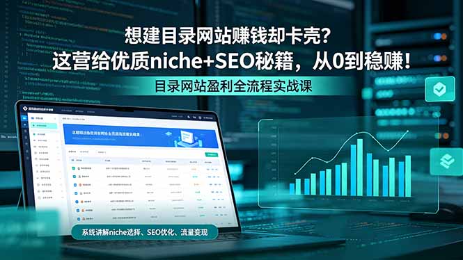 想建目录网站赚钱却卡壳？这营给优质 niche+SEO 秘籍，从 0 到稳赚！-云途创业网