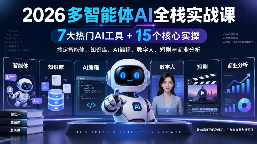 【无水印】2026多智能体AI全栈实战课｜7大热门AI工具+15个核心实操，搞定智能体、知识库、AI编程、数字人、短剧与商业分析-云途创业网