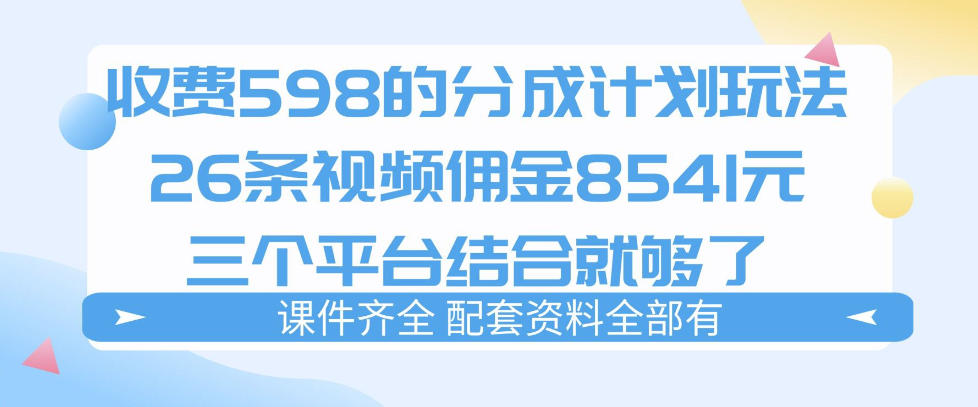 拆解外面收费1980的分成计划猫咪vlog玩法,三天佣金8541(仅供参考)-云途创业网