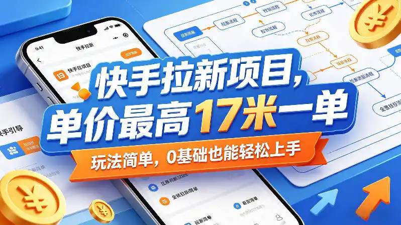 快手拉新项目，单价最高17米一单，玩法简单，0基础也能轻松上手(更新08月07日)-云途创业网