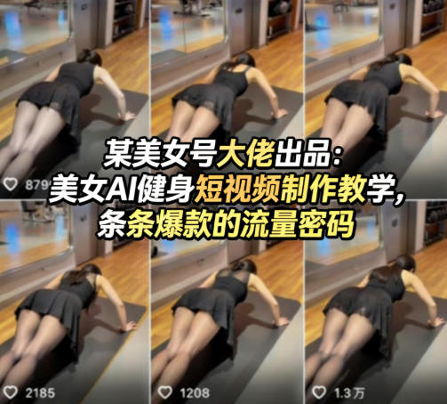 某美女号大佬出品：美女AI健身短视频制作教学，条条爆款的流量密码-云途创业网