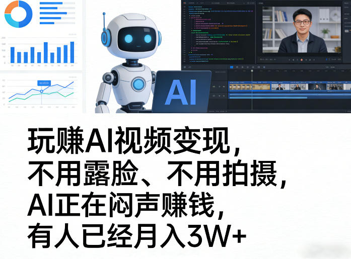 玩賺AI视频变现，不用露脸、不用拍摄，AI正在闷声賺钱，有人已经月入3W+-云途创业网