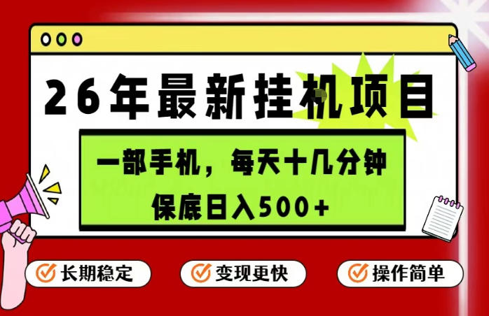 26年5月份最新手机挂G项目，操作简单！保底日入500+，长期稳定，隔天就能出收益【揭秘】-云途创业网