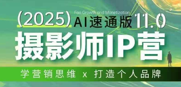 摄影师IP营第十一期Al速通版,学营销思维+打造个人品牌-云途创业网