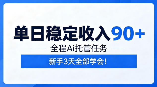单日稳定收入90+，全程Ai托管任务，新手3天学会！【揭秘】-云途创业网