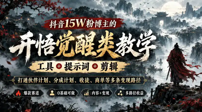 抖音15W粉博主的开悟觉醒类教学，工具+提示词+剪辑，打通伙伴计划、分成计划、收徒、商单等多条变现路径-云途创业网