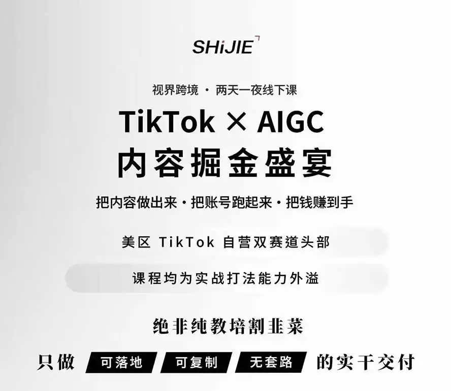 图片[1]-AIGC×TikTok美区短视频带货线下课；两天一夜完整回放，12小时高清视频收录头部操盘手全流程教学-云途创业网