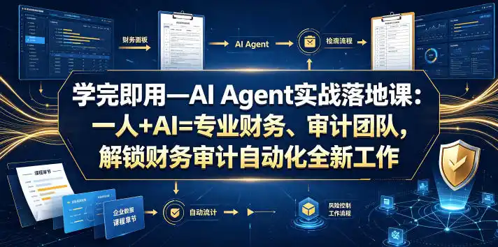 学完即用—AI Agent实战落地课：一人+AI=专业财务、审计团队，解锁财务审计自动化全新工作模式(更新0804)-云途创业网