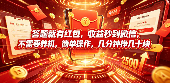 答题就有红包,收益秒到微信,不需要养机,简单操作,几分钟挣几十块【揭秘】-云途创业网