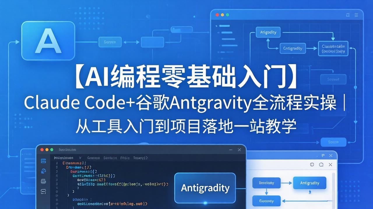 【AI编程零基础入门】Claude Code+谷歌Antigravity全流程实操｜从工具入门到项目落地一站教学-云途创业网