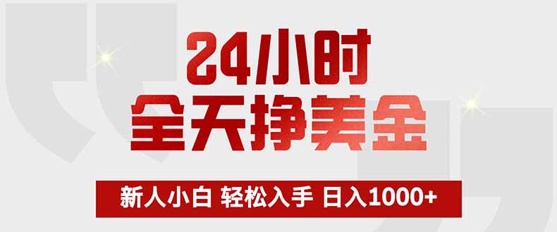 24小时全天挣美金，新人小白轻松入手，长期稳定，日入1000+-云途创业网