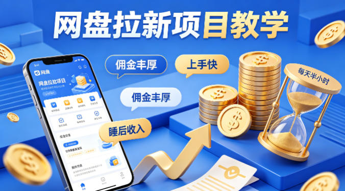 项小推网盘拉新项目教学,佣金丰厚,上手快,每天半小时,打造你的“睡后”收入-云途创业网
