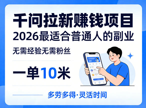 一单10米，不少人都在找的千问拉新賺钱项目，无需经验无需粉丝，2026最适合普通人副业-云途创业网