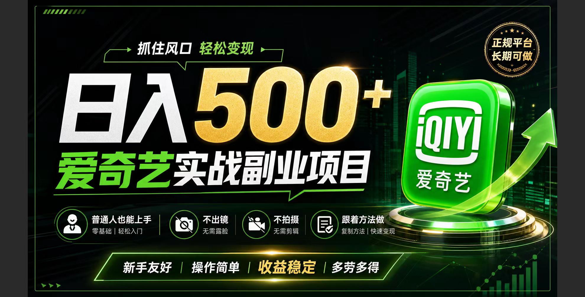 普通人必做的爱奇艺赛道变现!稳定日500+,翻身的机会真来了!抓住风口！-云途创业网