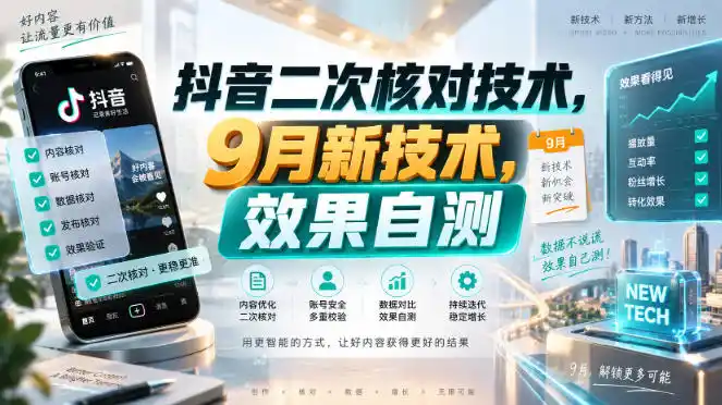 抖音二次核对技术，9月新技术，效果自测-云途创业网