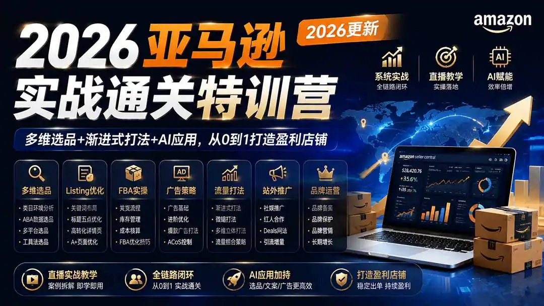 2026亚马逊实战通关特训营-更新1001,多维选品+渐进式打法+AI应用,从0到1打造盈利店铺 2026亚马逊实战通关特训营-更新1001,多维选品+渐进式打法+AI应用,从0到1打造盈利店铺