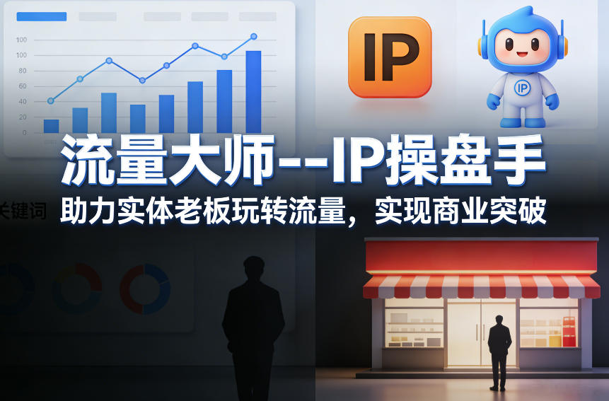 流量大师—IP操盘手,助力实体老板玩转流量,实现商业突破-云途创业网