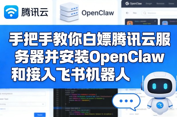手把手教你白嫖腾讯云服务器并安装OpenClaw和接入飞书机器人-云途创业网