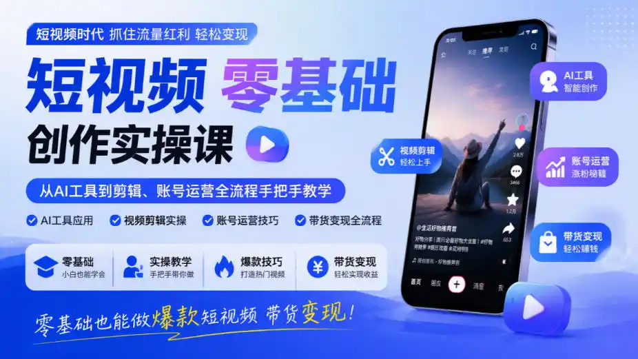 短视频零基础创作实操课，从AI工具到剪辑、账号运营全流程手把手教学，零基础也能做爆款短视频带货变现-云途创业网