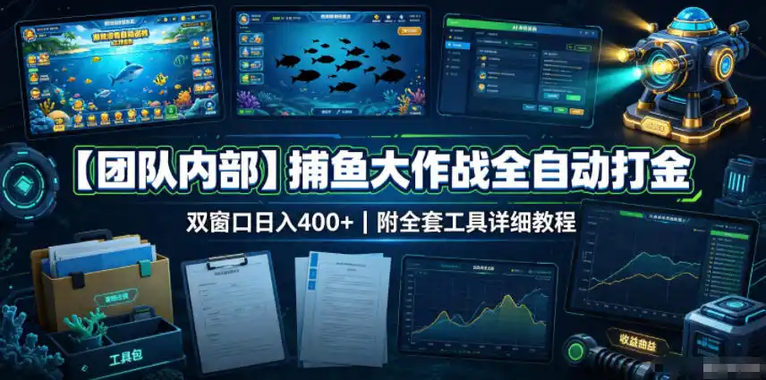 【团队内部】捕鱼大作战全自动打金，双窗口日入400+，附全套工具详细教程【揭秘】-云途创业网