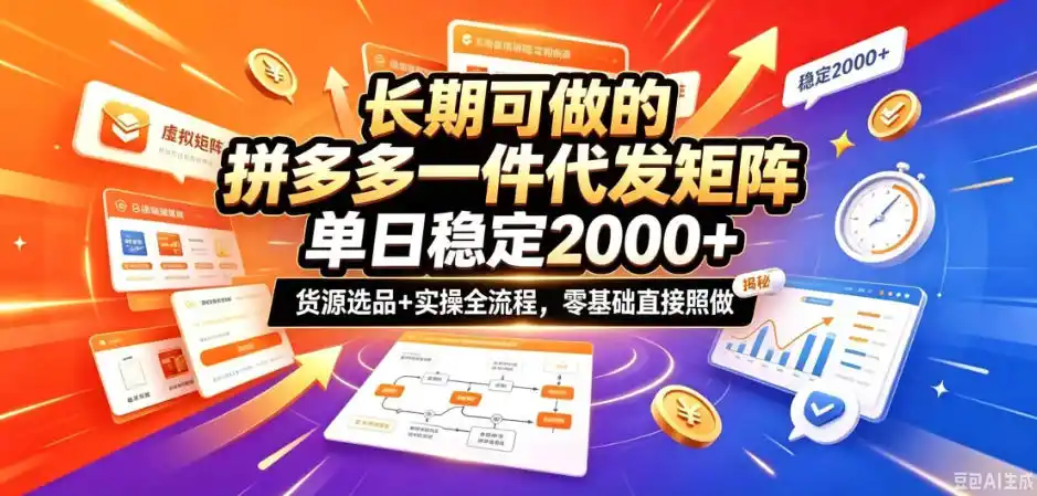 长期可做的拼多多一件代发矩阵，单日稳定2k+，货源选品+实操全流程，零基础直接照做【揭秘】-云途创业网