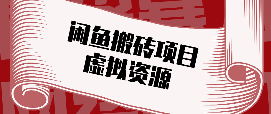 普通人可以做闲鱼虚拟资源搬砖项目，低成本副业轻松月收益万元！-云途创业网