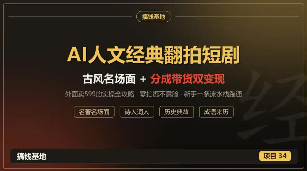 外面卖599的AI人文经典翻拍短剧全攻略：名著名场面秒变古风短剧，零拍摄不露脸，视频号分成+名著带货一条流水线跑通-云途创业网