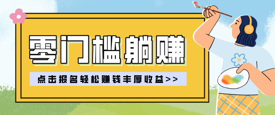 零门槛躺赚项目实操教学，0门槛新手也能轻松赚收益，一天赚几百上千-云途创业网