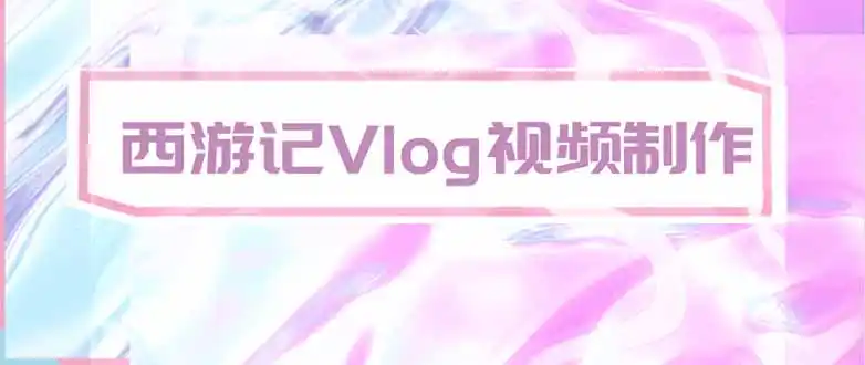 手把手教大家用AI做西游记vlog，手把手教学，希望对大家有帮助-云途创业网