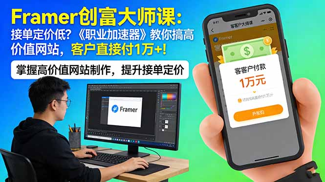 Framer 创富大师课：接单定价低？《职业加速器》教你搞高价值网站，客户直接付 1 万 +-云途创业网