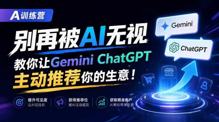 A训练营，别再被AI无视，教你让GeminiChatGPT主动推荐你的生意！【原创双语字幕】-云途创业网