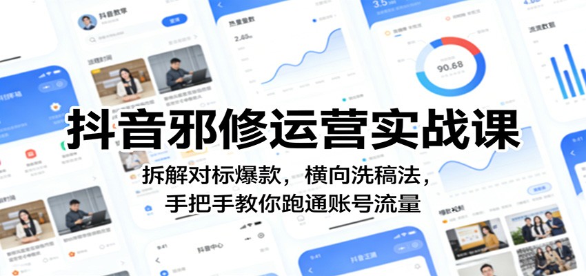 抖音邪修运营实战课：拆解对标爆款，横向洗稿法，手把手教你跑通账号流量-云途创业网