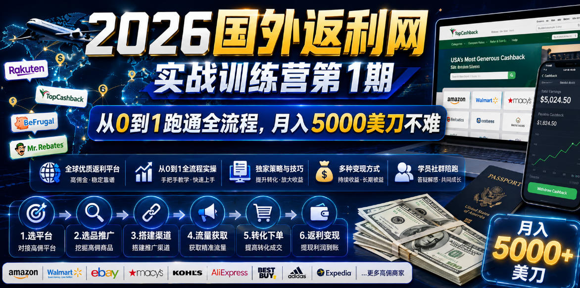 2026年国外返利网实战训练营第1期，从0到1跑通全流程，月入5000美刀不难-云途创业网