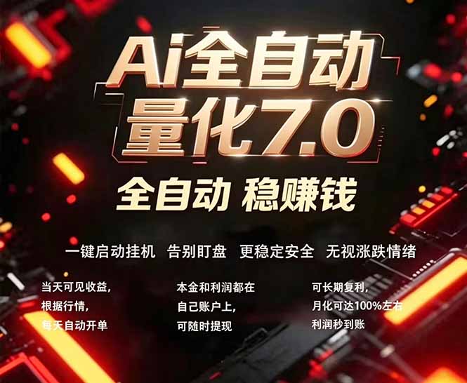 全新AI量化交易助手7.0,新手也能轻松上手! 24小时自动运行,日入1000+-云途创业网