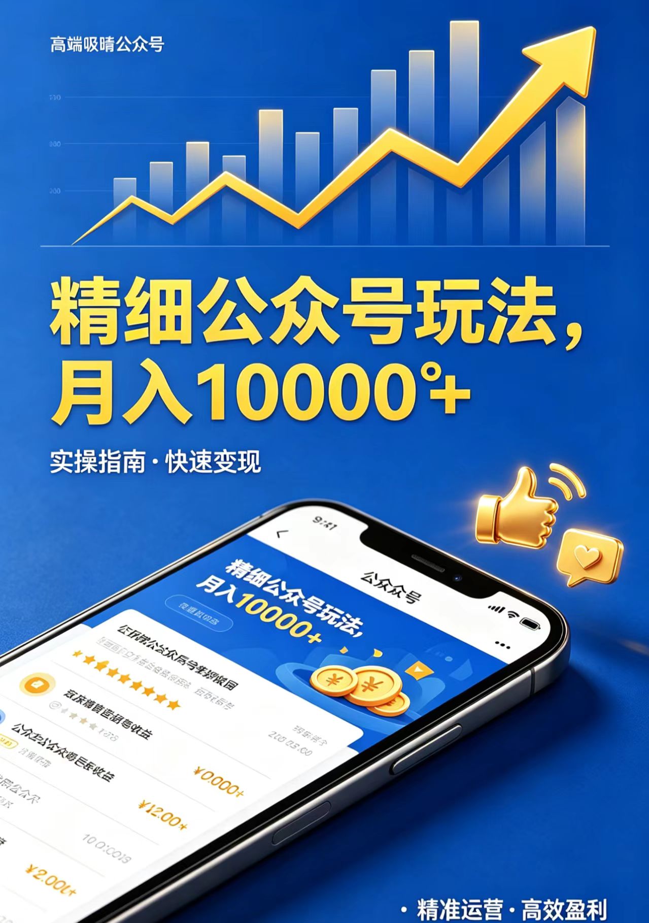 精细公众号玩法,月入10000+,实操指南,快速变现-云途创业网