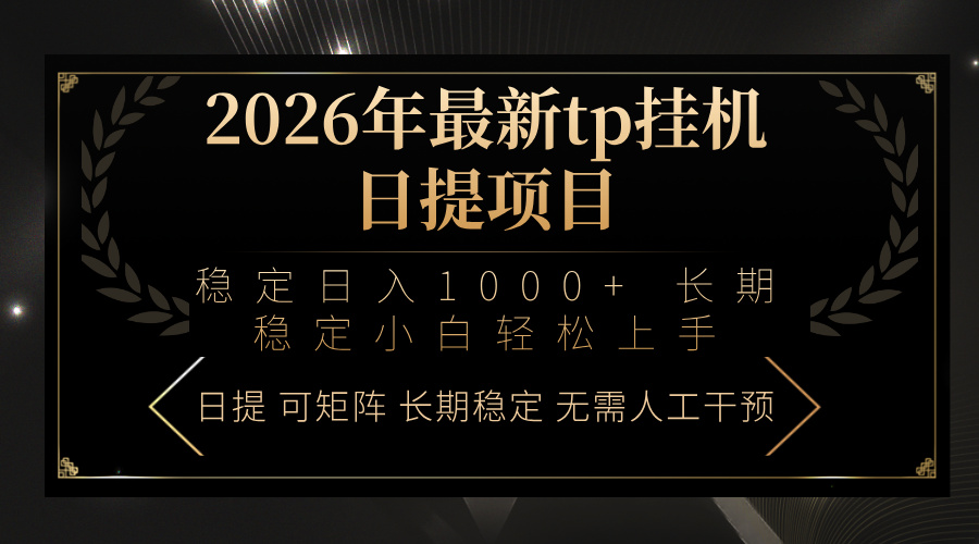 2026年最新tp挂机日提项目：稳定日入1000+小白轻松上手-云途创业网