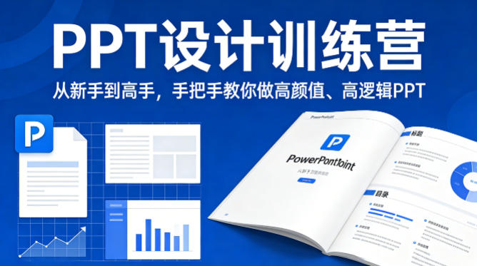 PPT设计训练营，从新手到高手，手把手教你做高颜值、高逻辑PPT-云途创业网