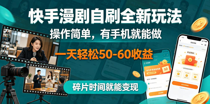 快手漫剧自刷全新玩法，操作简单，有手机就能做，一天轻松50-60收益，碎片时间就能变现【揭秘】-云途创业网