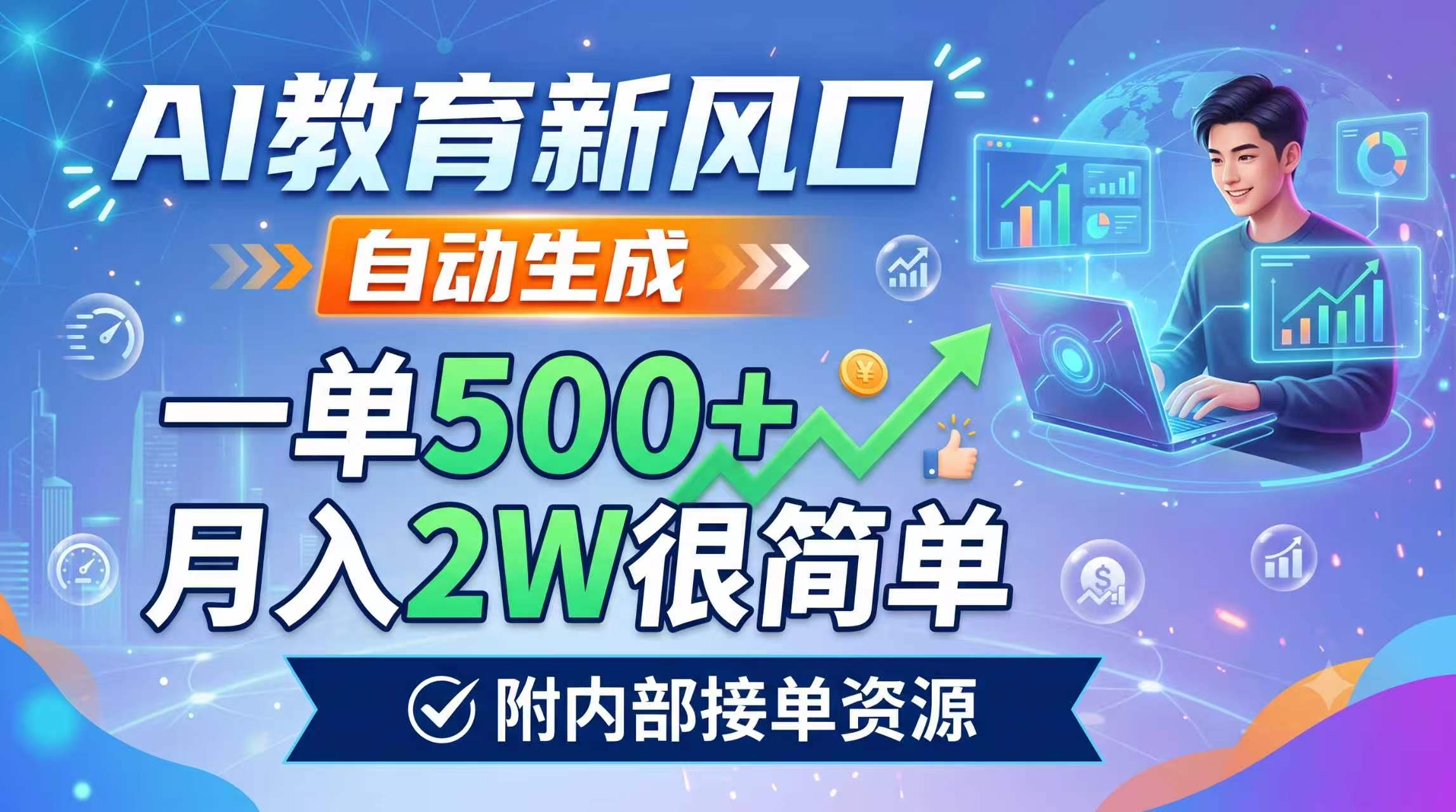 AI教育新风口,自动生成,一单500+,月入2W很简单,附内部接单资源-云途创业网