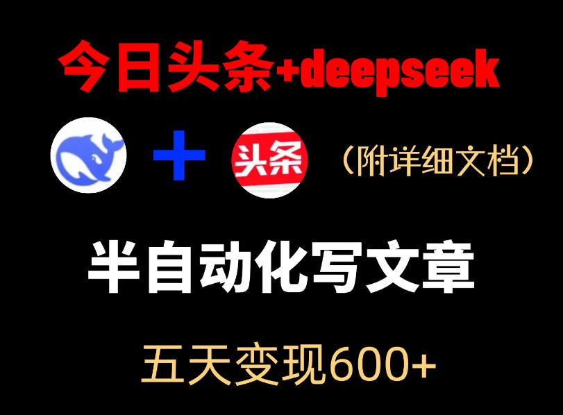 今日头条项目新玩法,deepseek半自动出文章,五天变现6张+-云途创业网