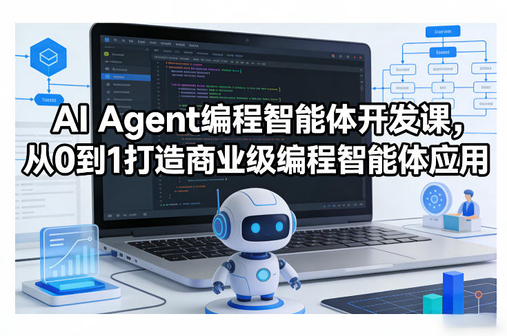 AI Agent编程智能体开发课,从0到1打造商业级编程智能体应用-云途创业网