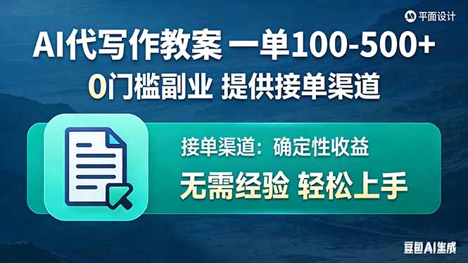 AI代写作教案,一单100-500+,提供接单渠道,0门槛副业!-云途创业网