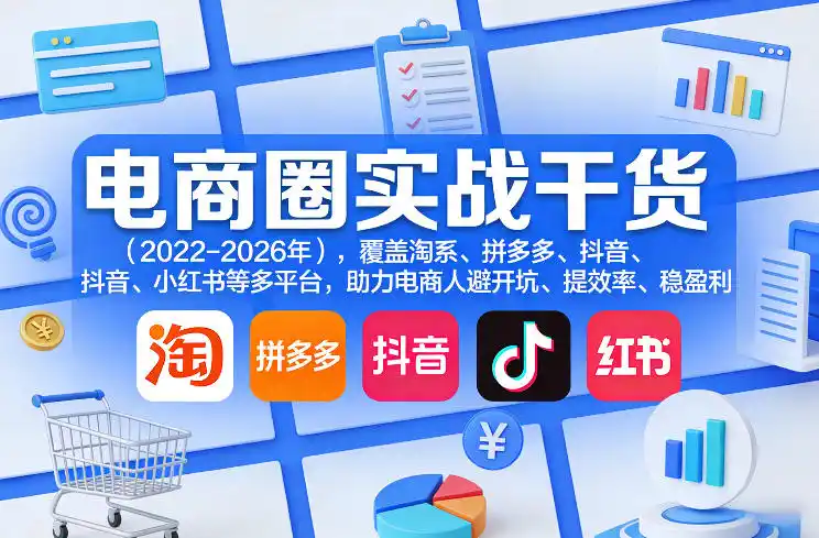 电商圈实战干货(2023-2026年)，覆盖淘系、拼多多、抖音、小红书等多平台，助力电商人避开坑、提效率、稳盈利(更新08月08日)-云途创业网