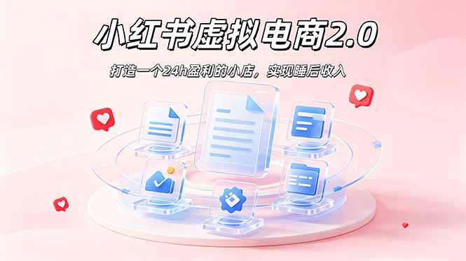 2026 年最强风口掘金项目：AI小红书虚拟电商，布局搜索流量，每日躺赚500+-云途创业网